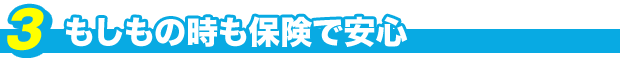 もしもの時も保険で安心