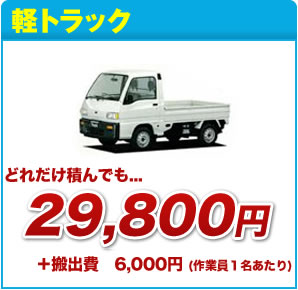 軽トラック どれだけ積んでも29800円