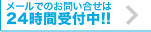 メールは24時間受付中