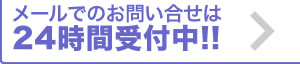 メールは24時間受付中